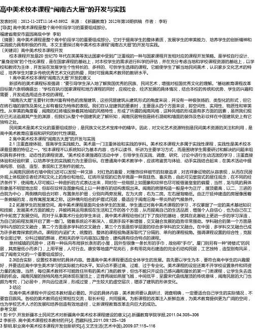 高中美术校本课程“闽南古大厝”的开发与实践