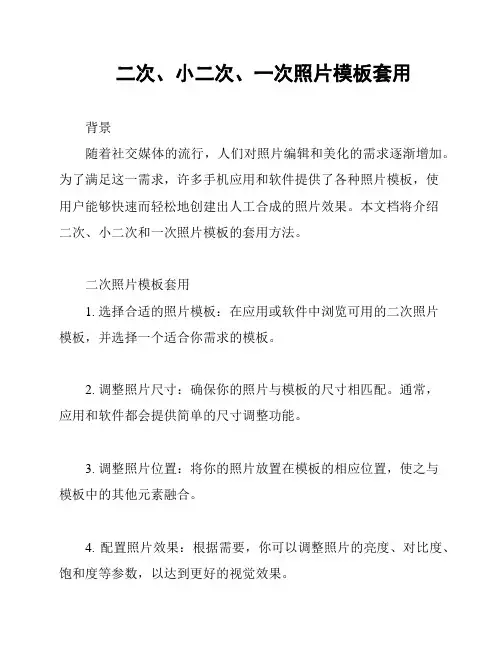 二次、小二次、一次照片模板套用