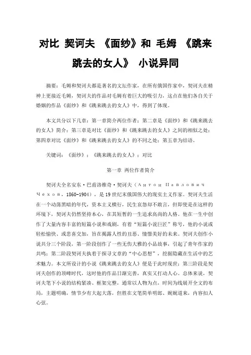 对比契诃夫《面纱》和毛姆《跳来跳去的女人》小说异同