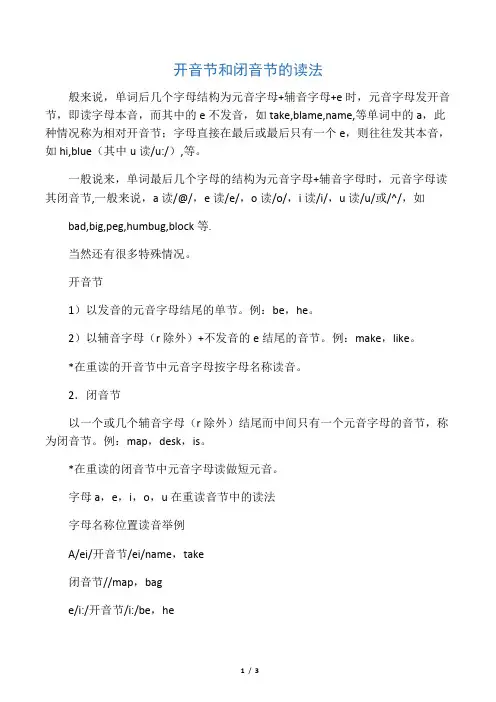 开音节和闭音节的读法
