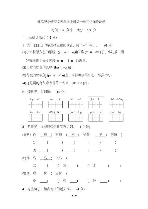 2020年最新部编版小学语文五年级上册优质单元达标检测试题全册