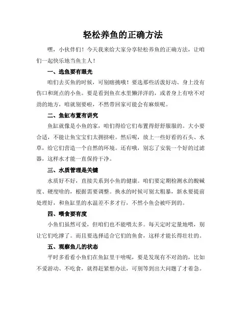 轻松养鱼的正确方法