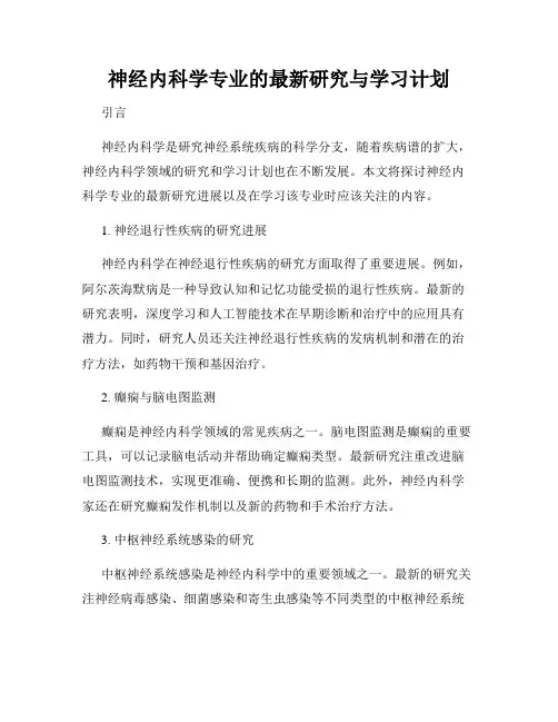 神经内科学专业的最新研究与学习计划