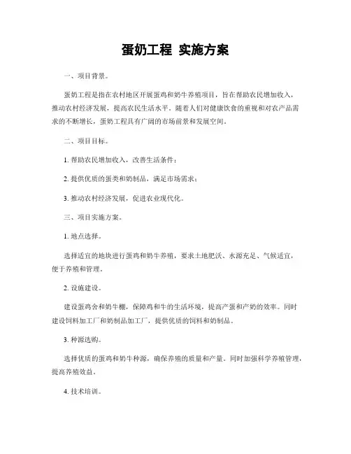 蛋奶工程 实施方案