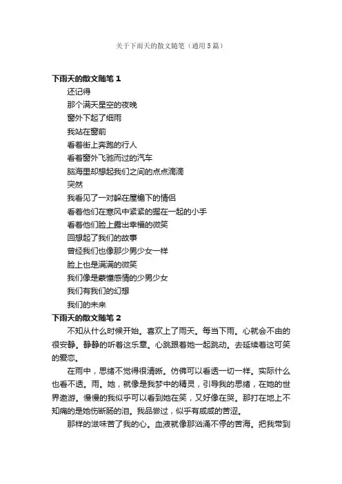 关于下雨天的散文随笔（通用5篇）