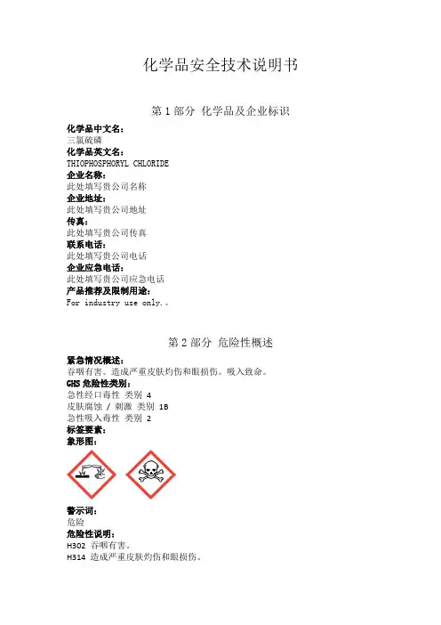 三氯硫磷安全技术说明书中文