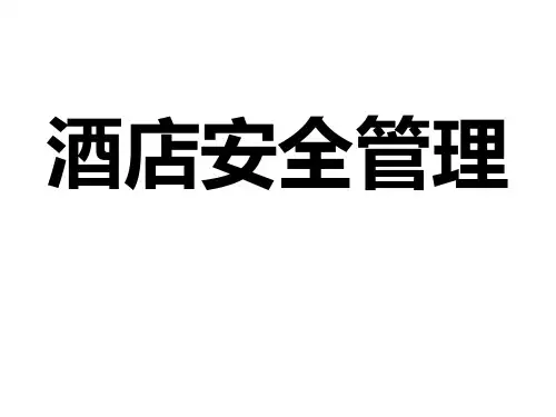 酒店安全管理培训(保安篇)25p