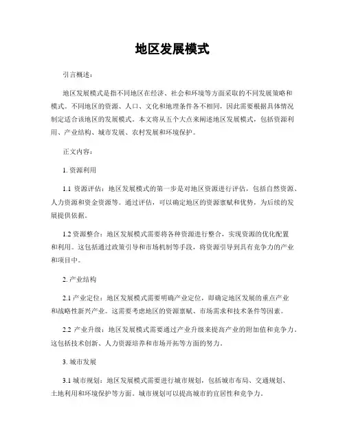 地区发展模式
