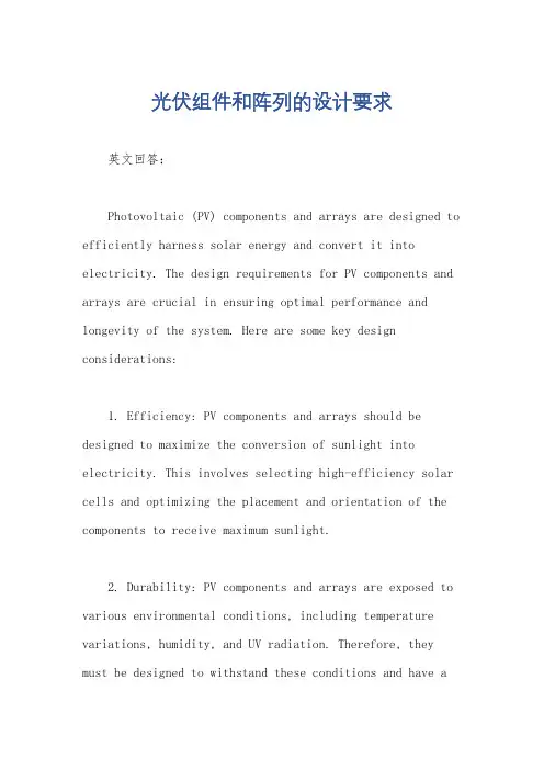 光伏组件和阵列的设计要求