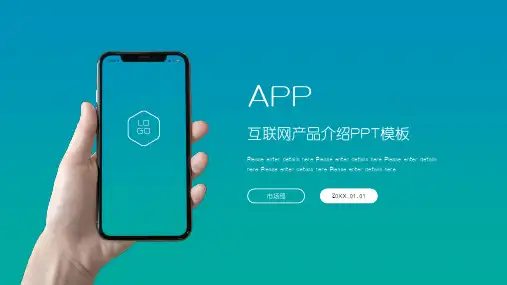 蓝青色互联网APP产品介绍PPT模板