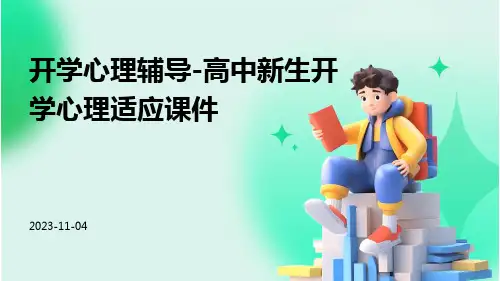 开学心理辅导高中新生开学心理适应课件
