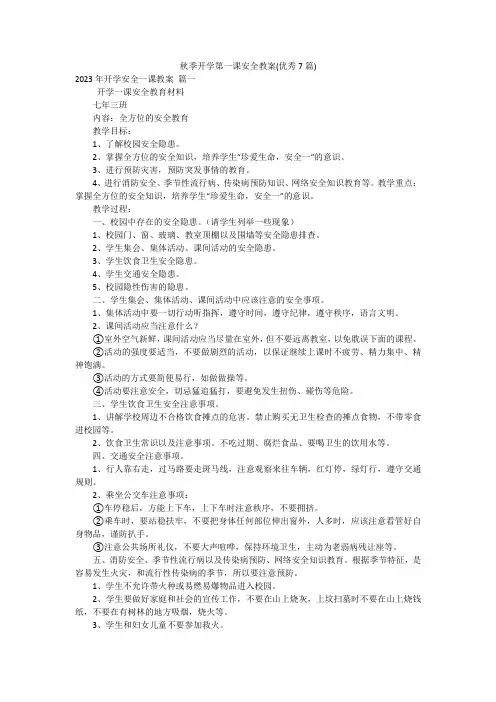 秋季开学第一课安全教案(优秀7篇)
