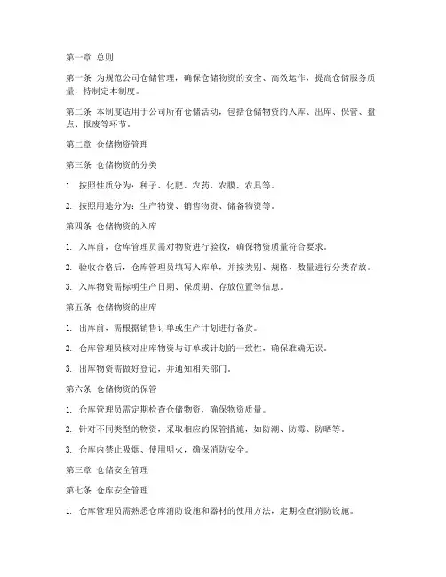 农业公司仓储管理制度