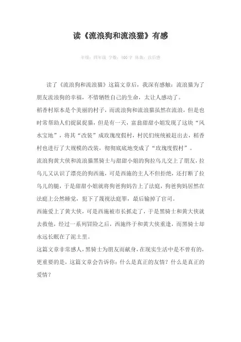 读《流浪狗和流浪猫》有感400字作文