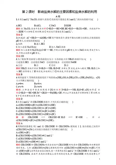 高二人教版化学选修四练习：3.3.2影响盐类水解的主要因素和盐类水解的利用含答案