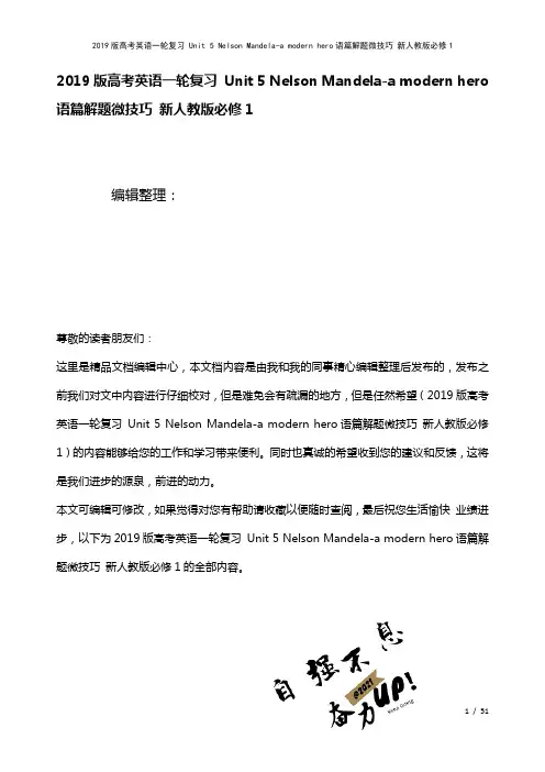 近年高考英语一轮复习Unit5NelsonMandela-amodernhero语篇解题微技巧新人