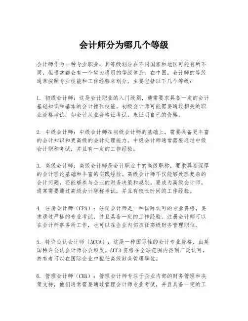 会计师分为哪几个等级