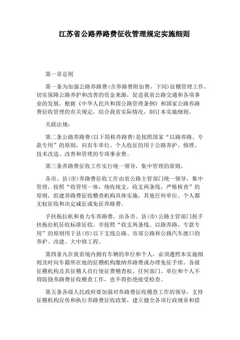 江苏省公路养路费征收管理规定实施细则