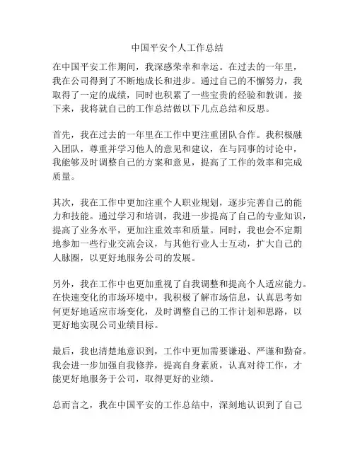 中国平安个人工作总结