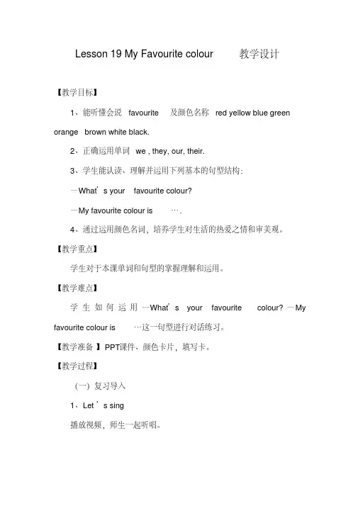 新冀教版四年级英语下册《Unit4MyFavouritesLesson19MyFavouriteColours》教案_3