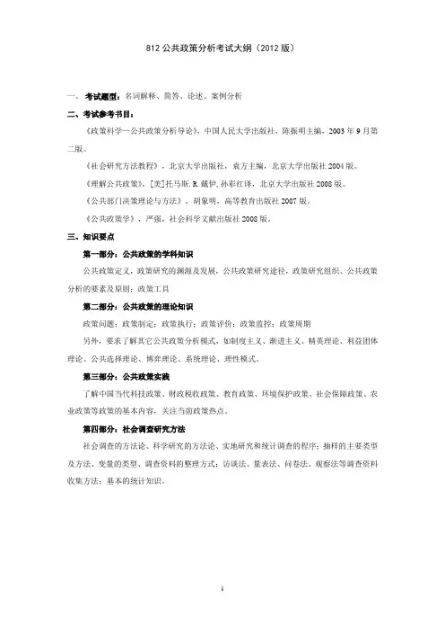 812公共政策分析