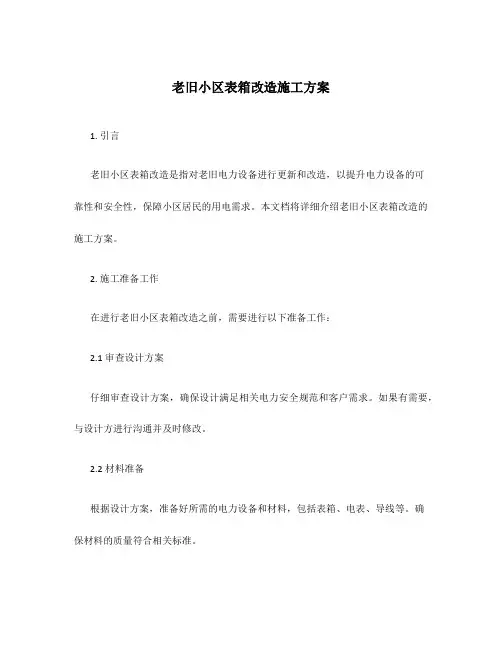 老旧小区表箱改造施工方案