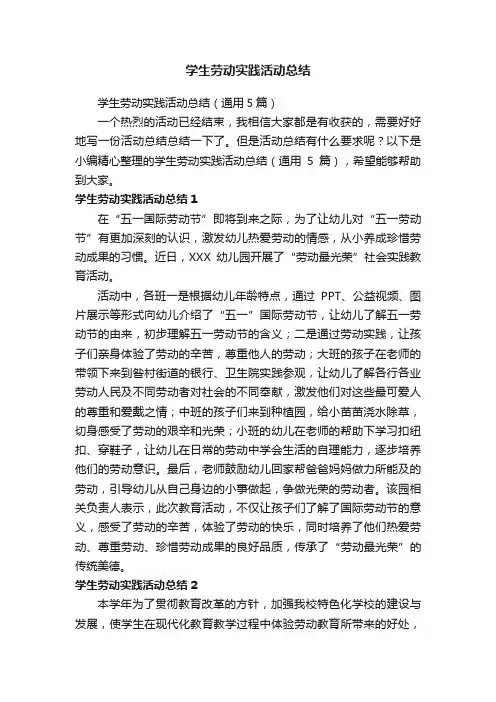 学生劳动实践活动总结（通用5篇）
