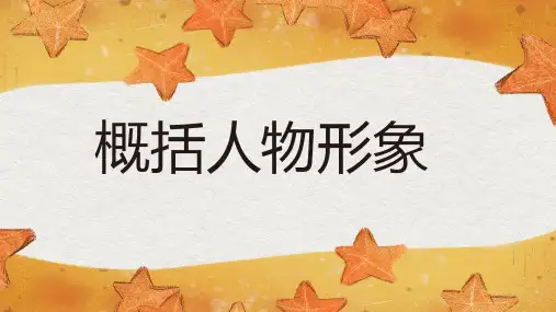 概括人物形象