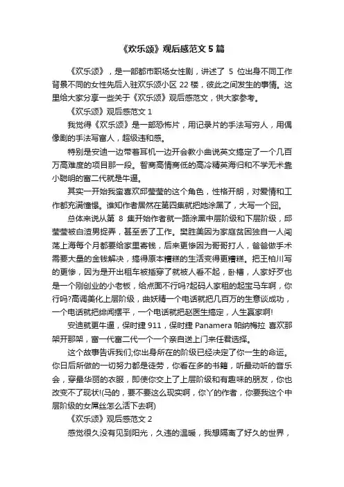 《欢乐颂》观后感范文5篇