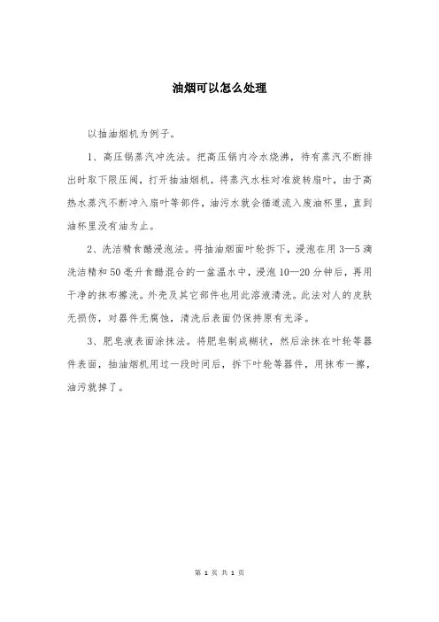 油烟可以怎么处理