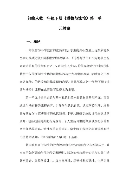 部编人教一年级下册《道德与法治》第一单元教案