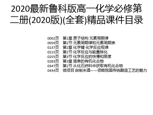2020最新鲁科版高一化学必修第二册(2020版)(全套)精品课件