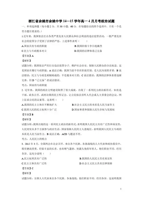 浙江省余姚市余姚中学14—15学年高一4月月考政治试题(解析版)(附答案)