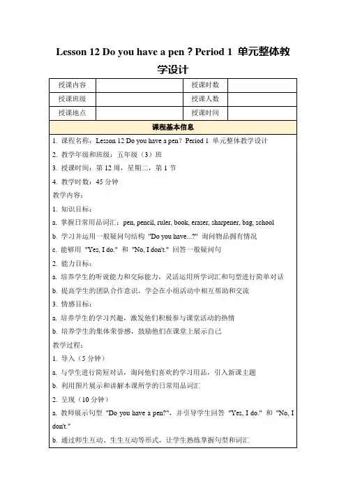 Lesson12Doyouhaveapen？Period1单元整体教学设计