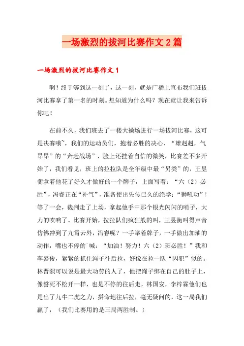 一场激烈的拔河比赛作文2篇