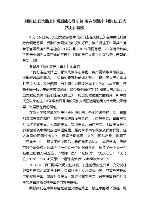 《我们走在大路上》观后感心得5篇_看完专题片《我们走在大路上》有感