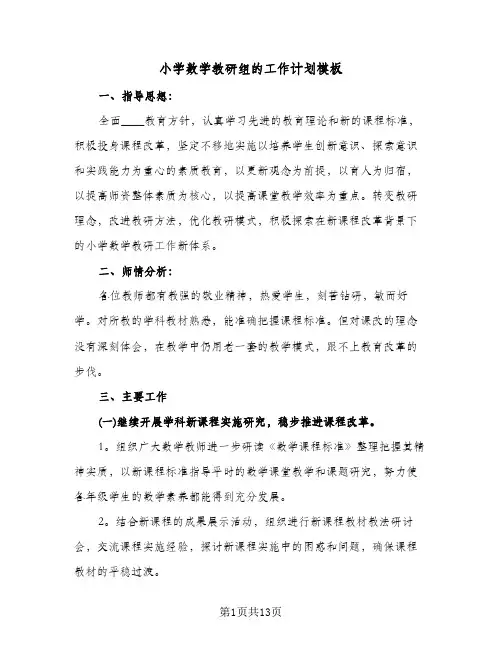小学数学教研组的工作计划模板（五篇）