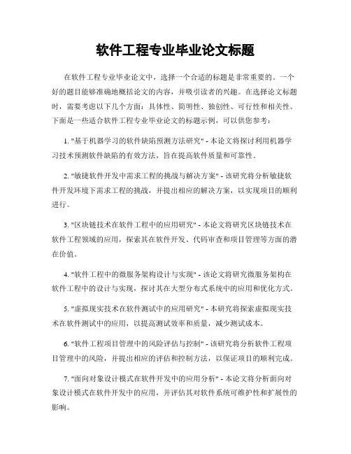 软件工程专业毕业论文标题