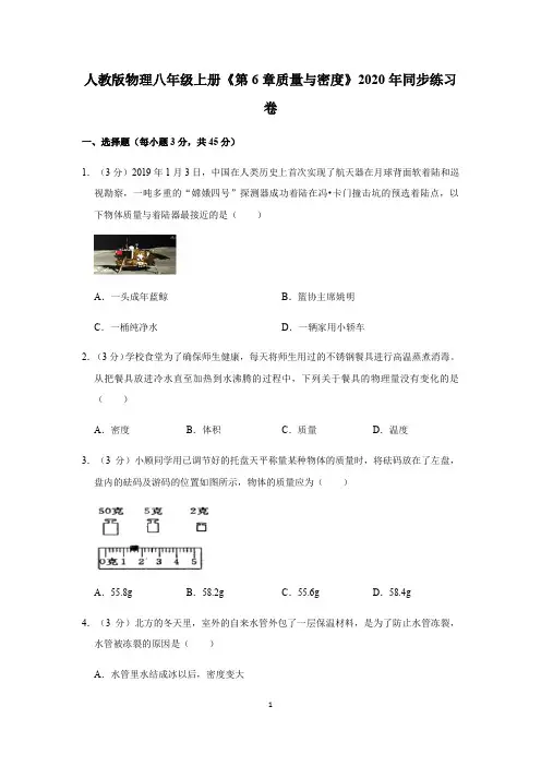 2020年人教版物理八年级上册《第6章质量与密度》同步练习卷带答案