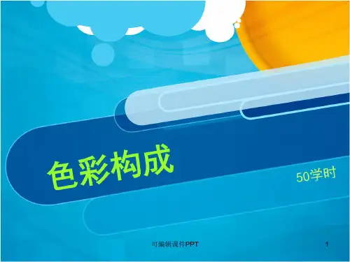 色彩构成01-色彩的基本原理ppt课件