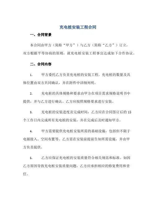 充电桩安装工程合同正规范本(通用版)