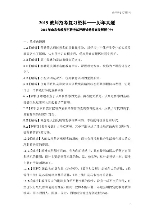 教师招考真题：2018年山东省教师招聘考试答案及解析(十)