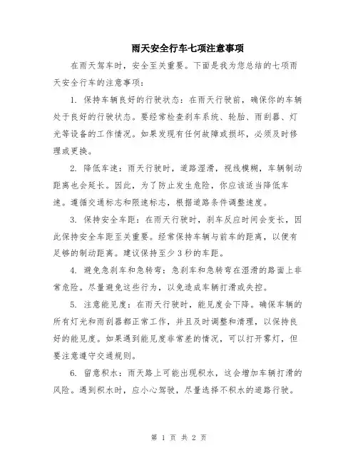 雨天安全行车七项注意事项