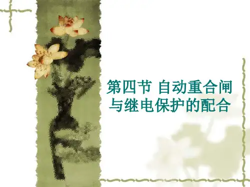 自动重合闸与继电保护的配合 输电线路的综合自动重合闸