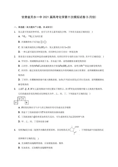 甘肃省天水一中2021届高考化学第十次模拟试卷(5月份)(附答案详解)