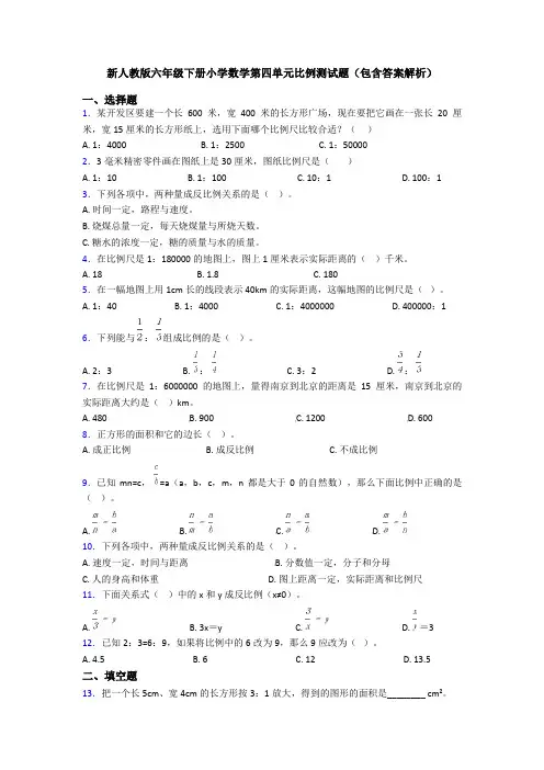 新人教版六年级下册小学数学第四单元比例测试题(包含答案解析)