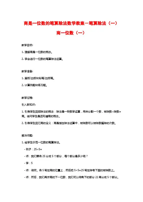商是一位数的笔算除法数学教案-笔算除法(一)商一位数(一)