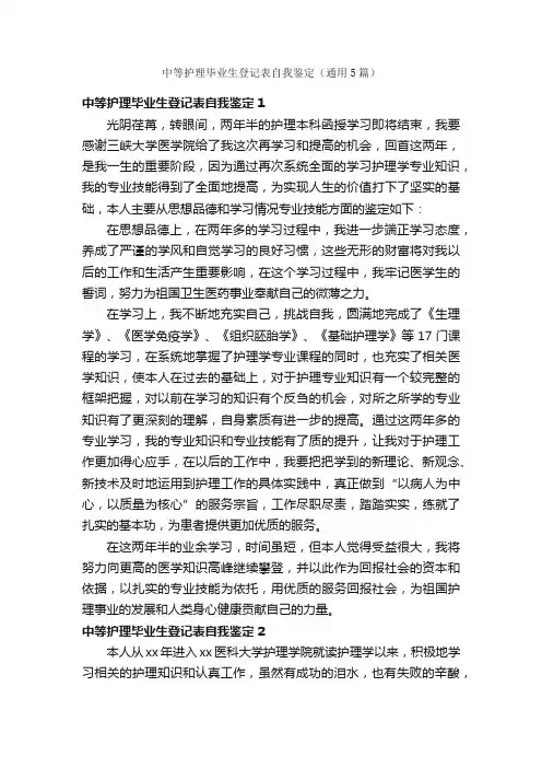 中等护理毕业生登记表自我鉴定（通用5篇）