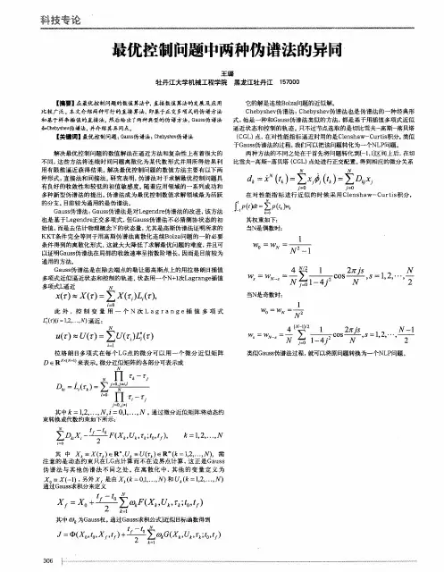最优控制问题中两种伪谱法的异同