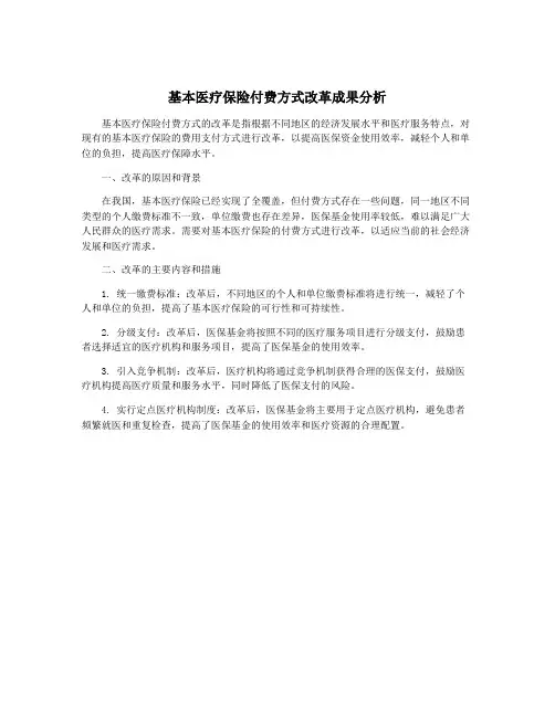基本医疗保险付费方式改革成果分析